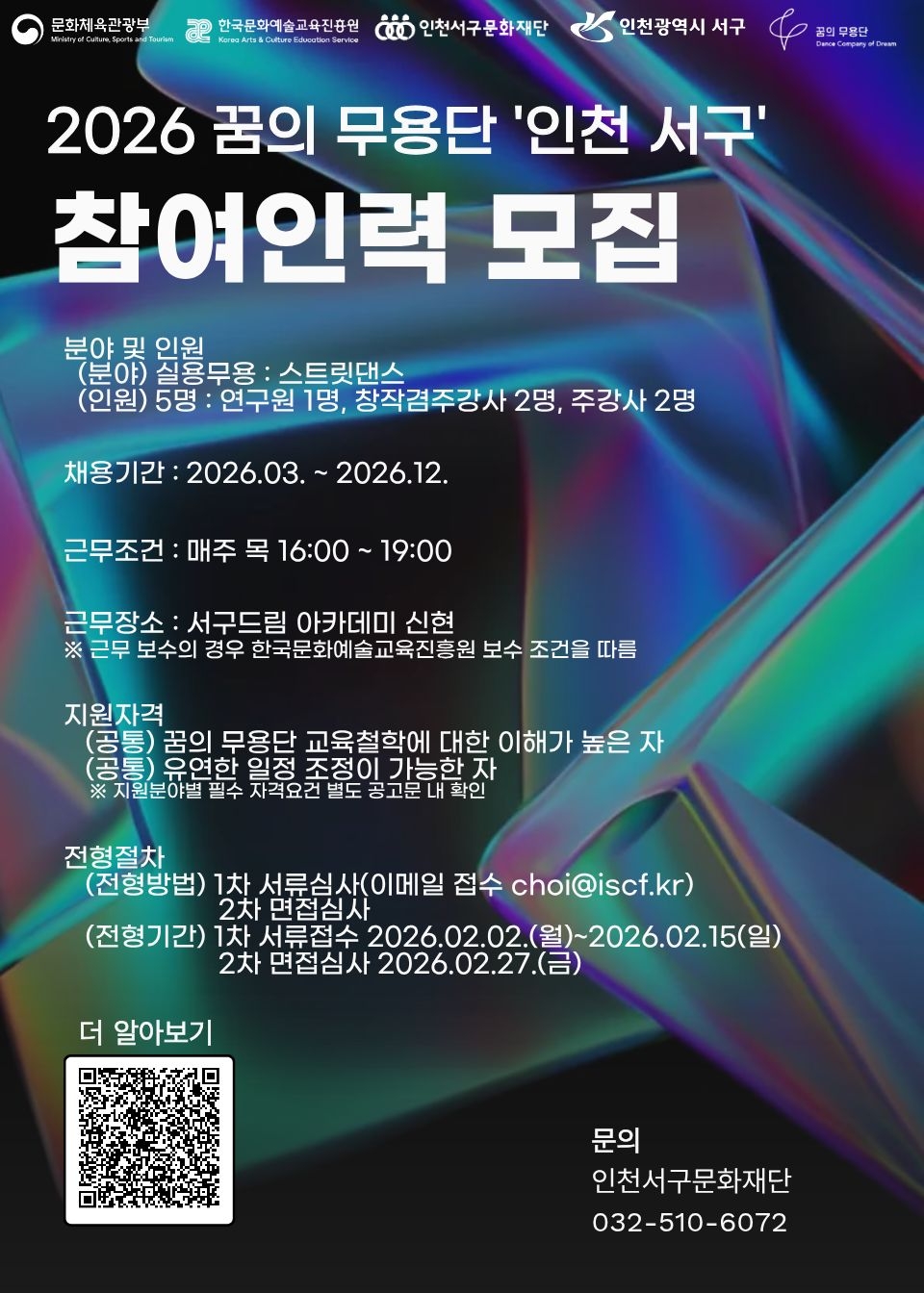 2026년 꿈의 무용단 인천 서구 참여인력 공개 채용