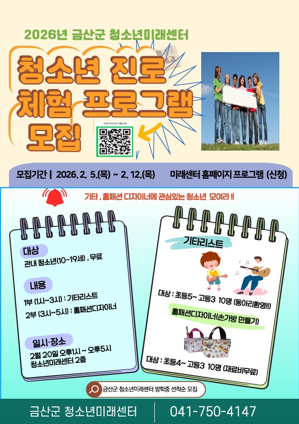 금산군청소년미래센터, 청소년 진로체험 프로그램 참여자 모집