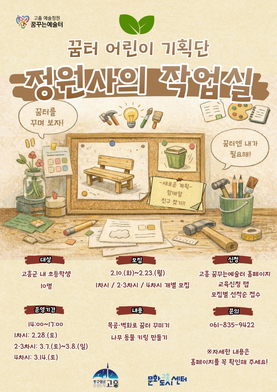 고흥군, 꿈터 어린이 기획단 「정원사의 작업실」 참여자 모집
