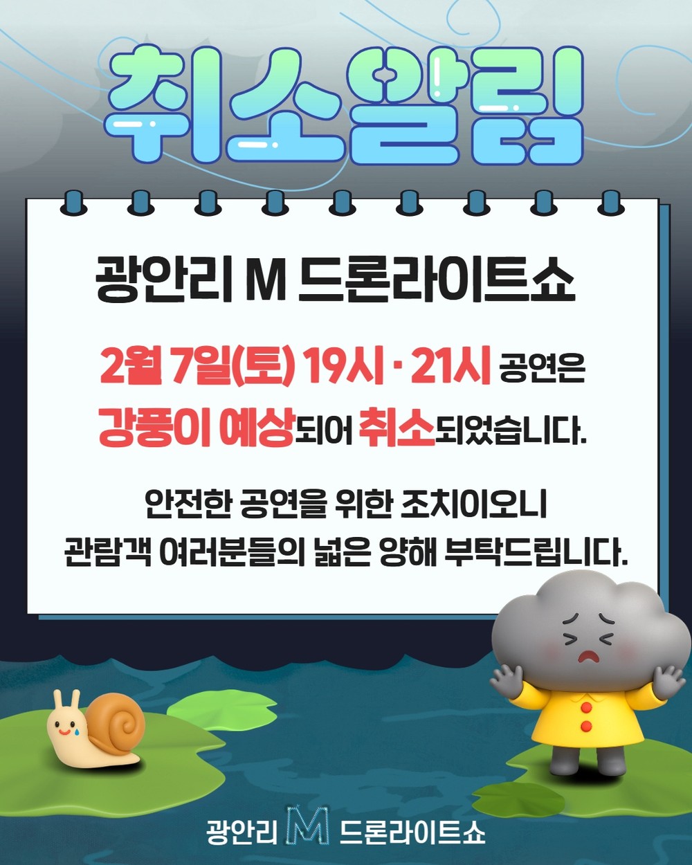 강풍 예상에 따른 광안리 M 드론라이트쇼 2월 7일(토) 공연 취소 알림