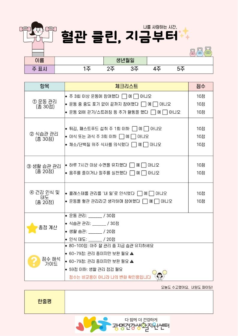광명건강생활지원센터, 스스로 관리하는 ‘혈관 클린, 지금부터’ 프로그램 운영