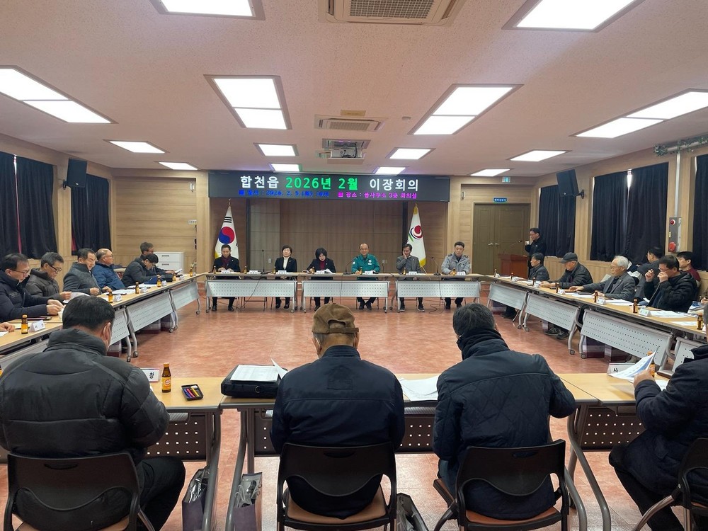 합천읍 2025년 2월 이장회의 및 합천읍체육회 총회 개최