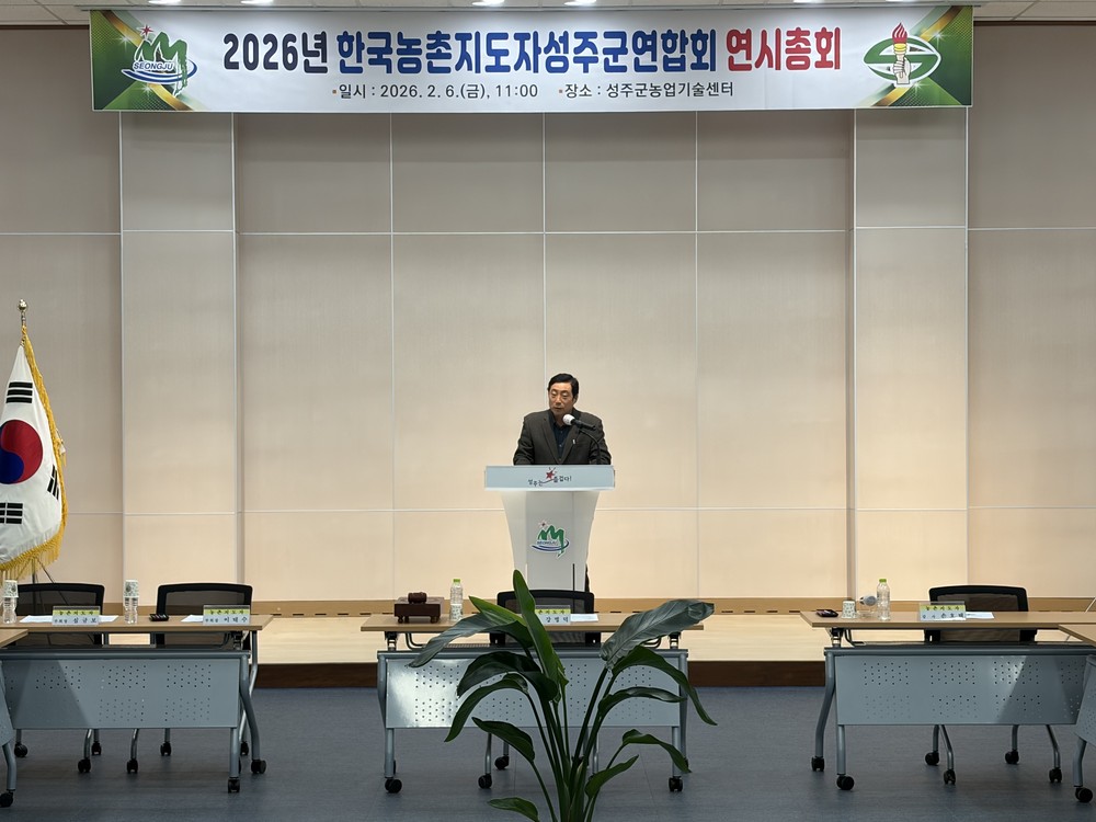 농촌지도자 성주군연합회 2026년 연시총회 개최