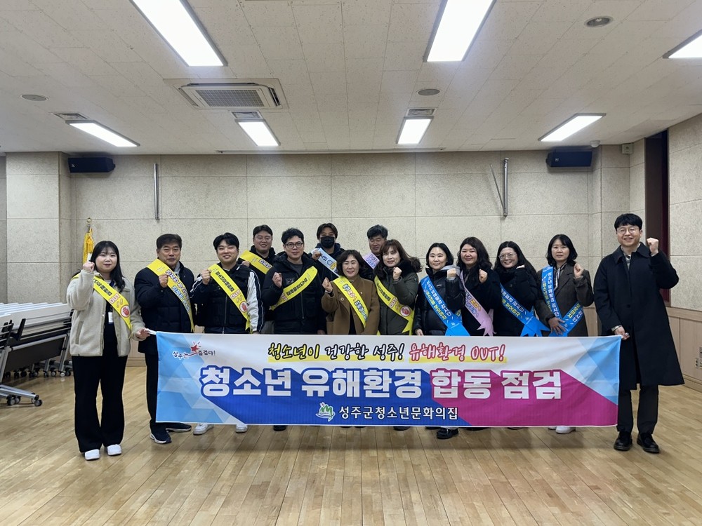 성주군, 겨울방학계기 청소년 유해환경 개선 합동점검 및 캠페인 실시
