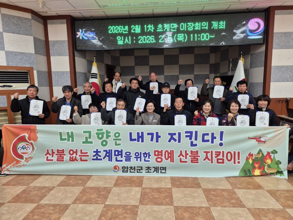 초계면, 2026년 명예산불지킴이 위촉