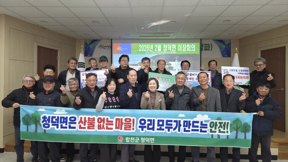 합천군 청덕면, 2월 이장회의 개최