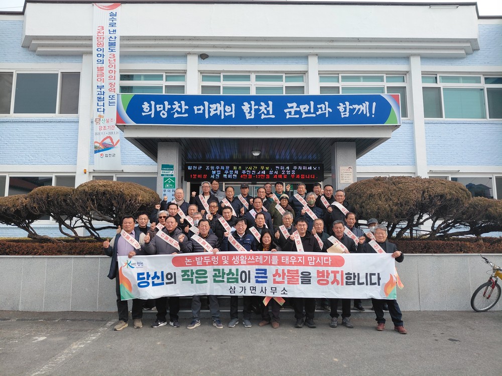 합천군 삼가면, 산불예방 캠페인 벌여