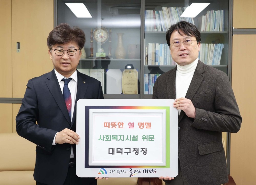 대전 대덕구, 설 앞두고 사회복지시설 위문… 소외이웃 살핀다