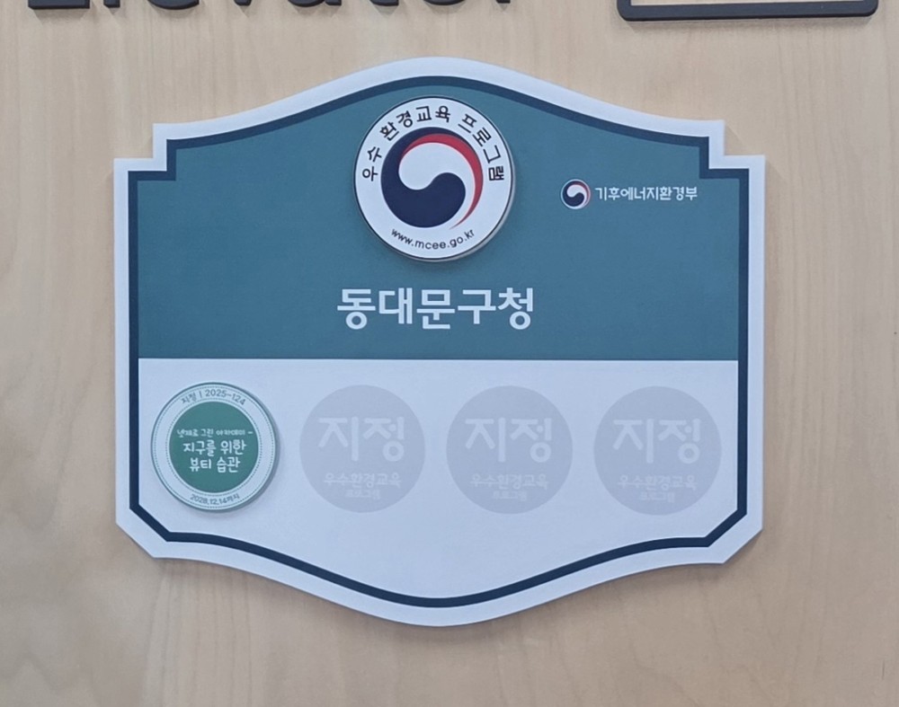 동대문구 제로웨이스트 환경교육, 기후에너지환경부 우수 환경교육프로그램 선정
