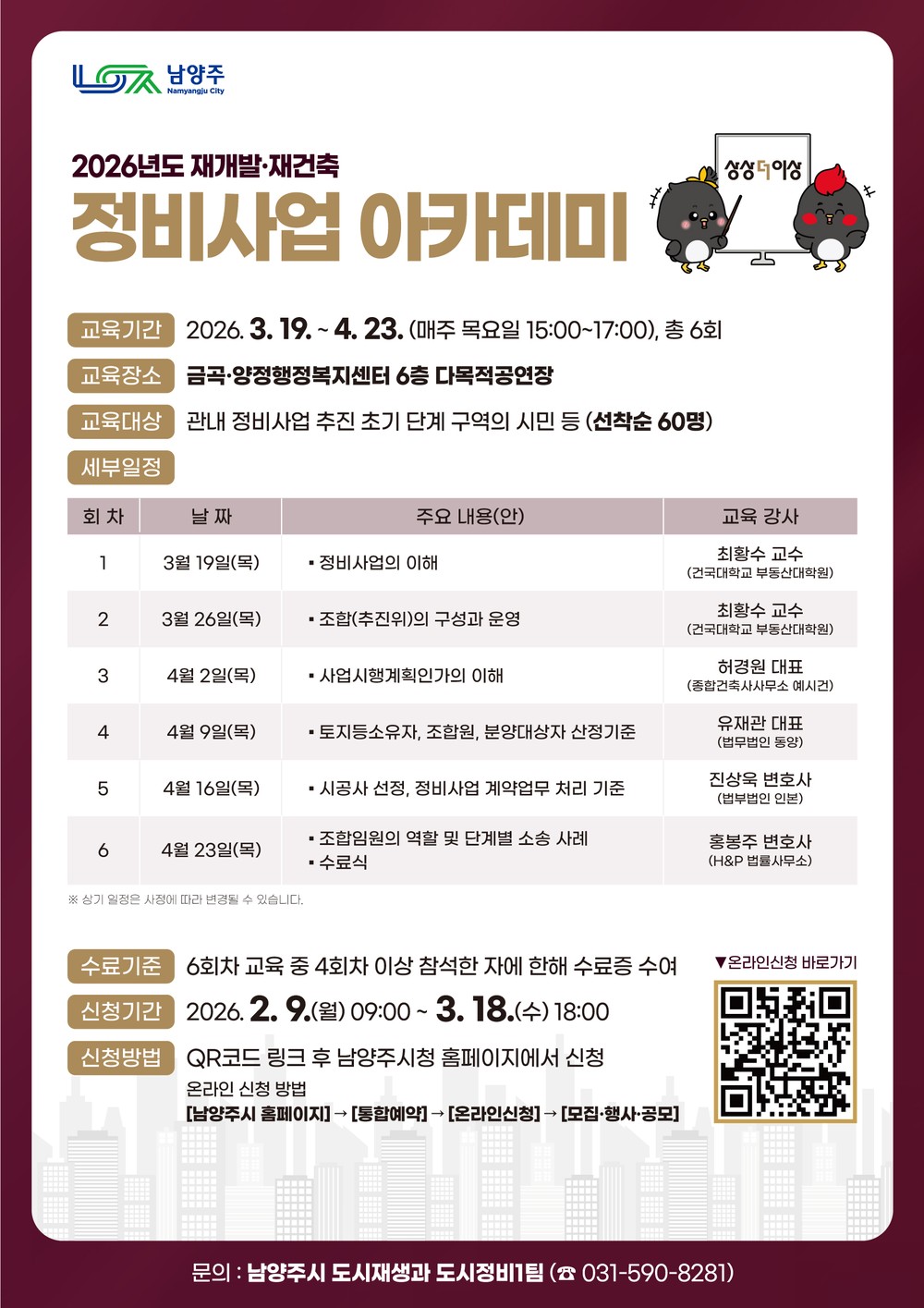 남양주시, ‘상상더이상 정비사업 아카데미’ 수강생 선착순 모집
