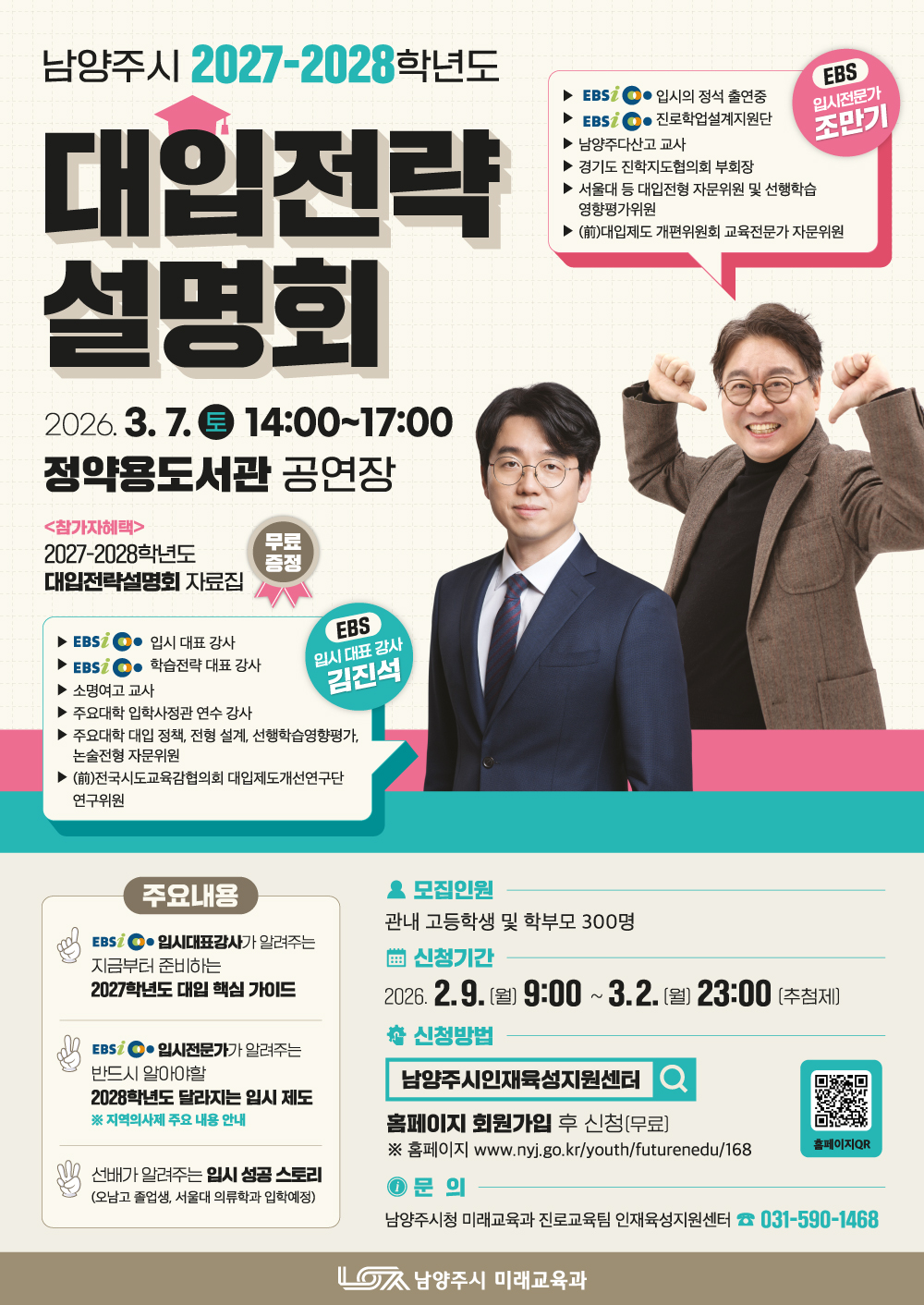 남양주시, 3월 ‘2027~2028학년도 대입전략설명회’ 개최