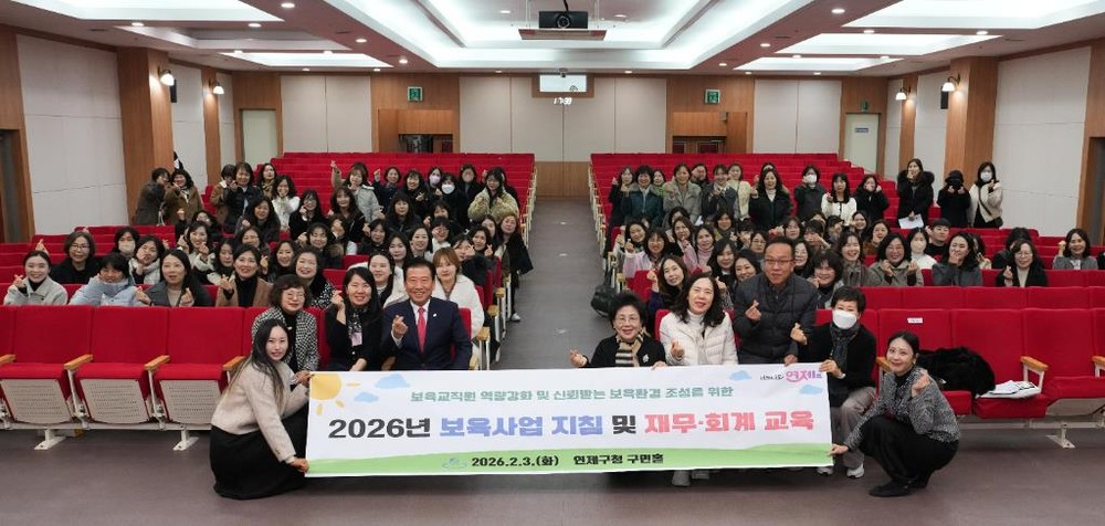 연제구, 2026년 보육사업 지침 및 재무·회계 교육 실시