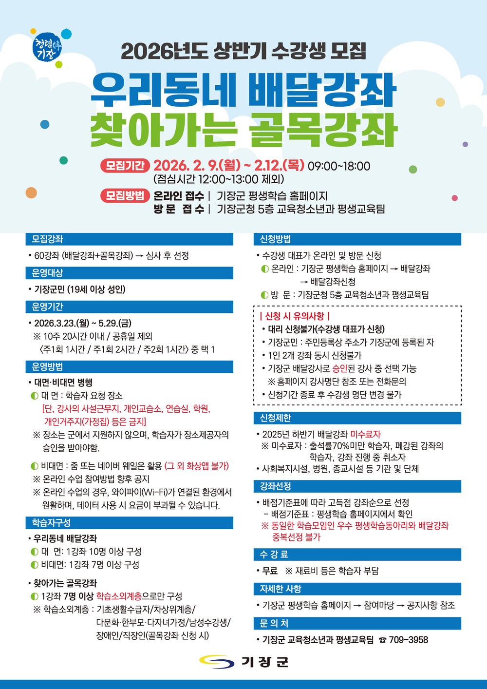 기장군, 상반기 ‘우리동네 배달강좌’및 ‘찾아가는 골목강좌’ 수강생 모집