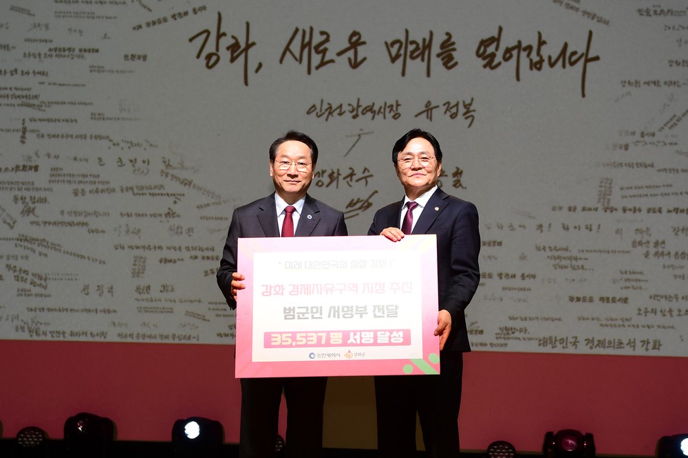 군민 목소리로 하나 된 인천시-강화군, 강화 경제자유구역 지정 함께 이끌어낼 것