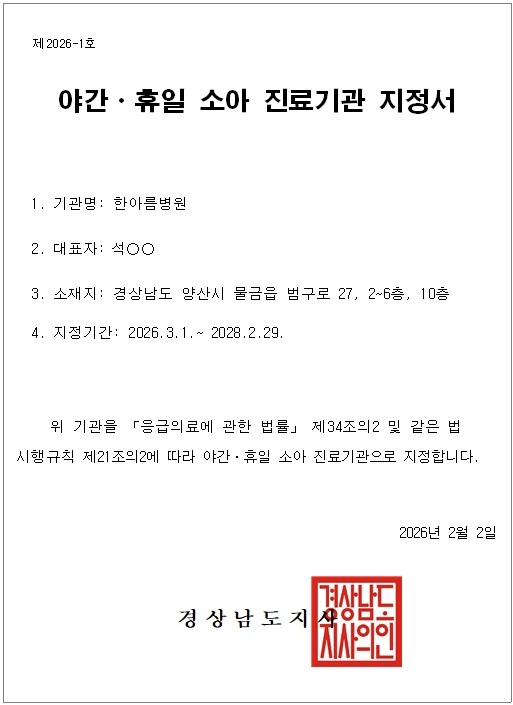 양산시, ‘달빛어린이병원’ 6년 만에 재가동