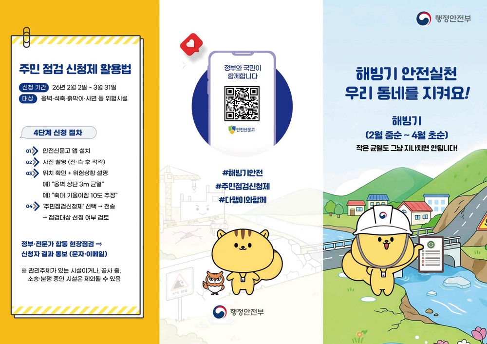 이천시, 해빙기 안전점검 주민 신청 접수