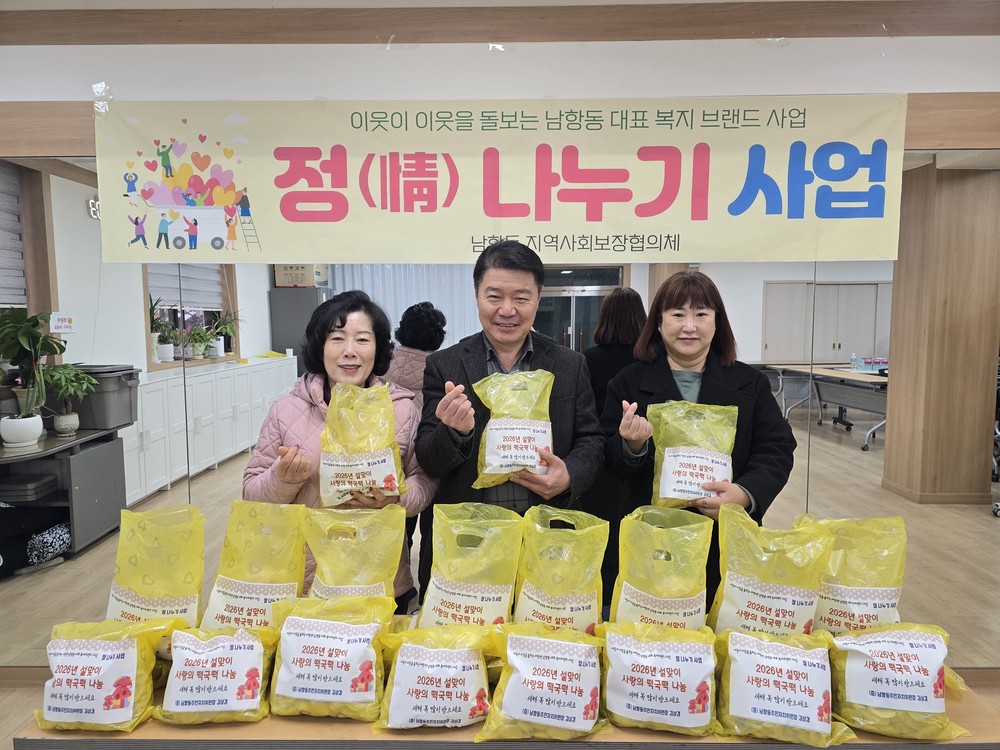 남항동 주민자치위원장, 설맞이 사랑의 떡국떡 후원