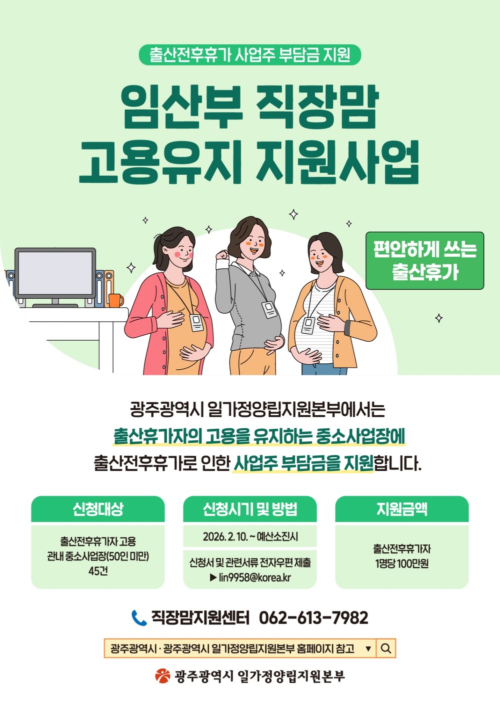 광주시 “임산부 근로자 고용유지하면 100만원 지원”