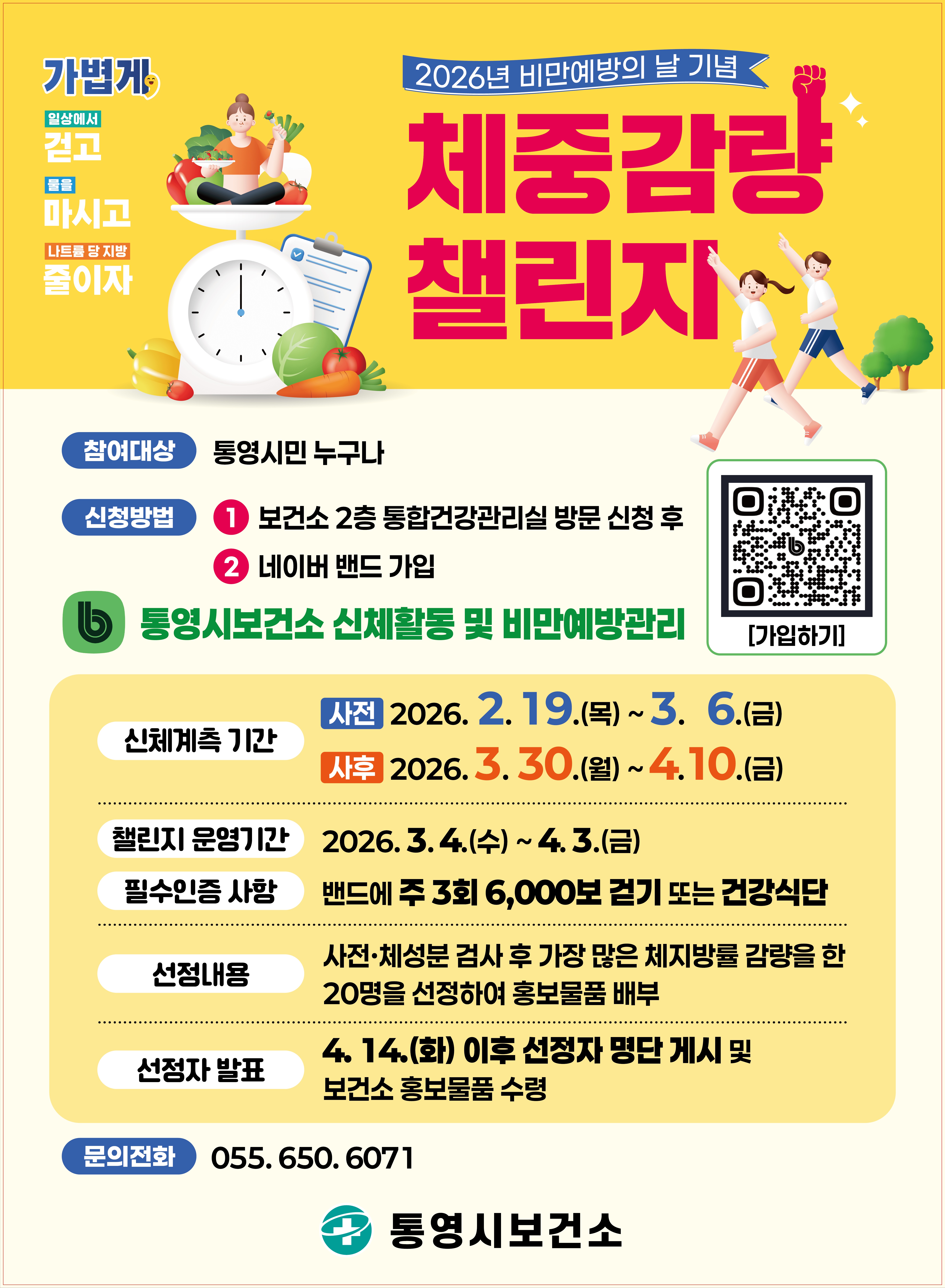 통영시, 비만예방의 날 맞아 체중감량 챌린지 함께해요!