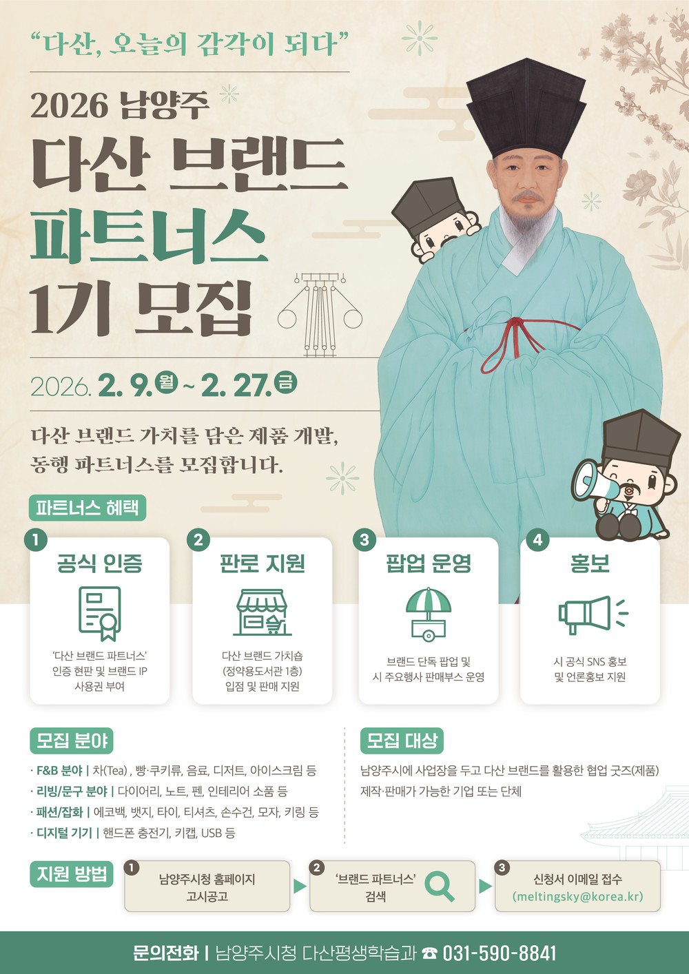 남양주시, ‘2026 다산 브랜드 파트너스’ 1기 모집