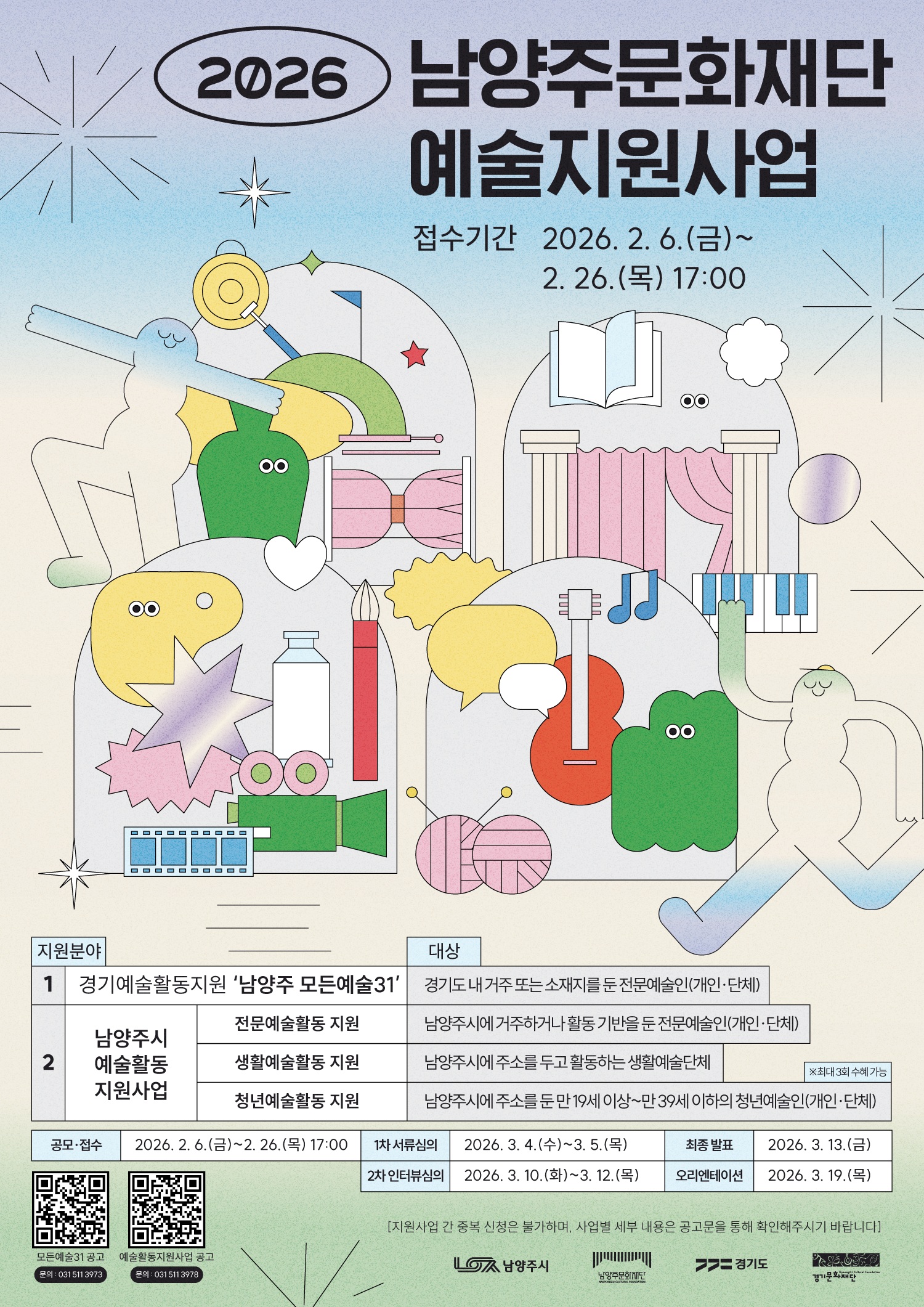 남양주문화재단, 2026 예술활동 지원사업 통합 공모 추진
