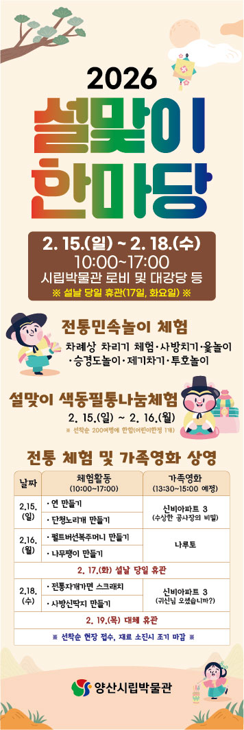 양산시립박물관, ‘2026년 설맞이 놀이 한마당’ 운영