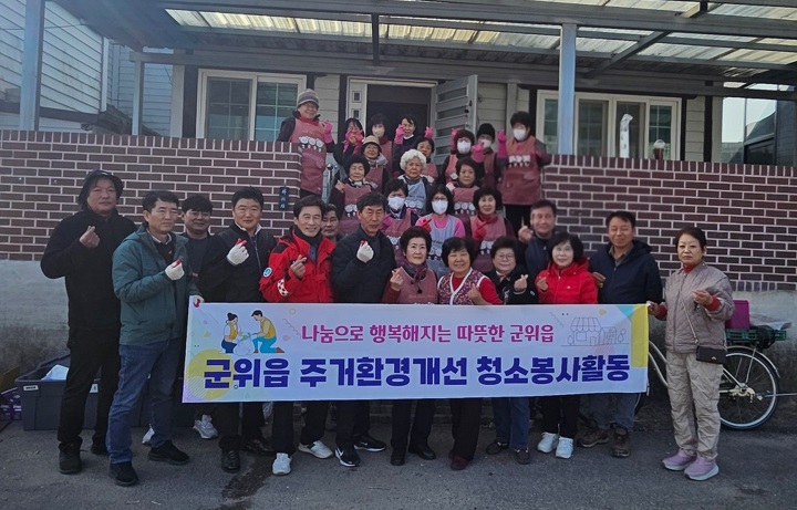 군위읍 민·관 협력, 홀몸어르신가구 주거환경개선 청소봉사로 따뜻한 손길 전해