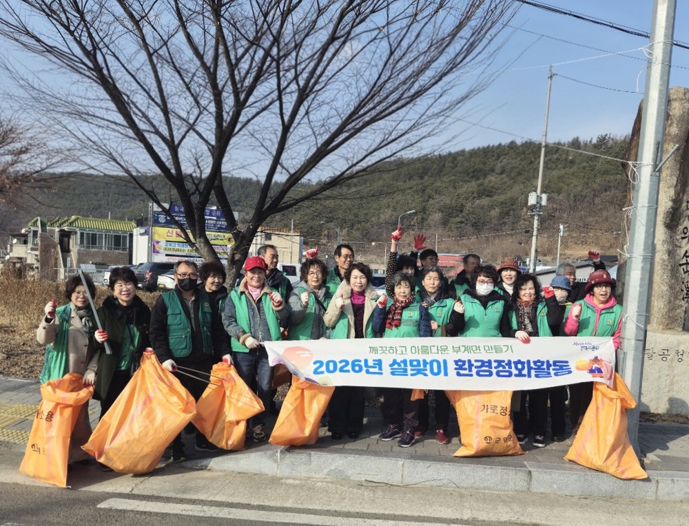 부계면 새마을지도자·부녀회 설맞이 대청소 실시