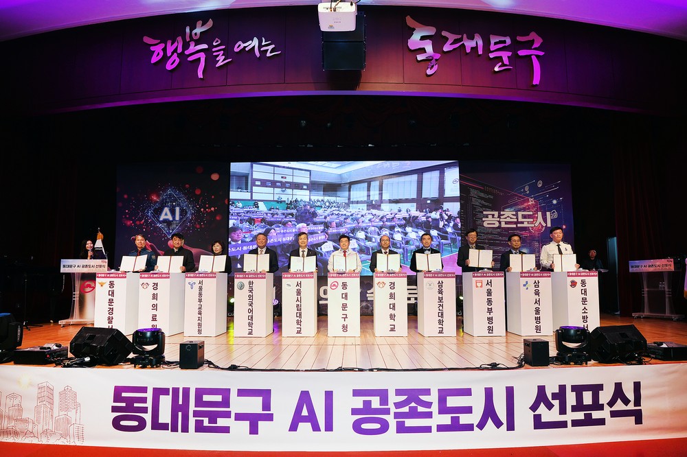 동대문구, ‘AI 공존도시’ 선포식·심포지엄 성료…11개 기관 거버넌스 출범
