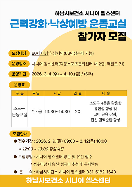 하남시 보건소, 시니어 근력강화·낙상예방 운동교실 1기 참여자 모집