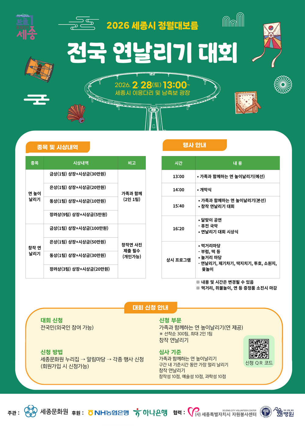 세종시 정월대보름 전국연날리기대회 올해도 함께!