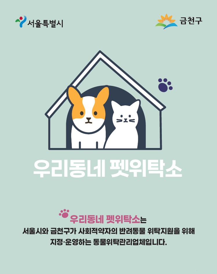 다가오는 설 연휴, 반려동물 안전하게 맡겨요 금천구 ‘우리동네 펫위탁소’ 운영