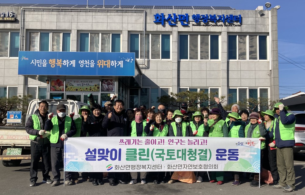 영천시 화산면, 설맞이 국토대청결 운동 실시