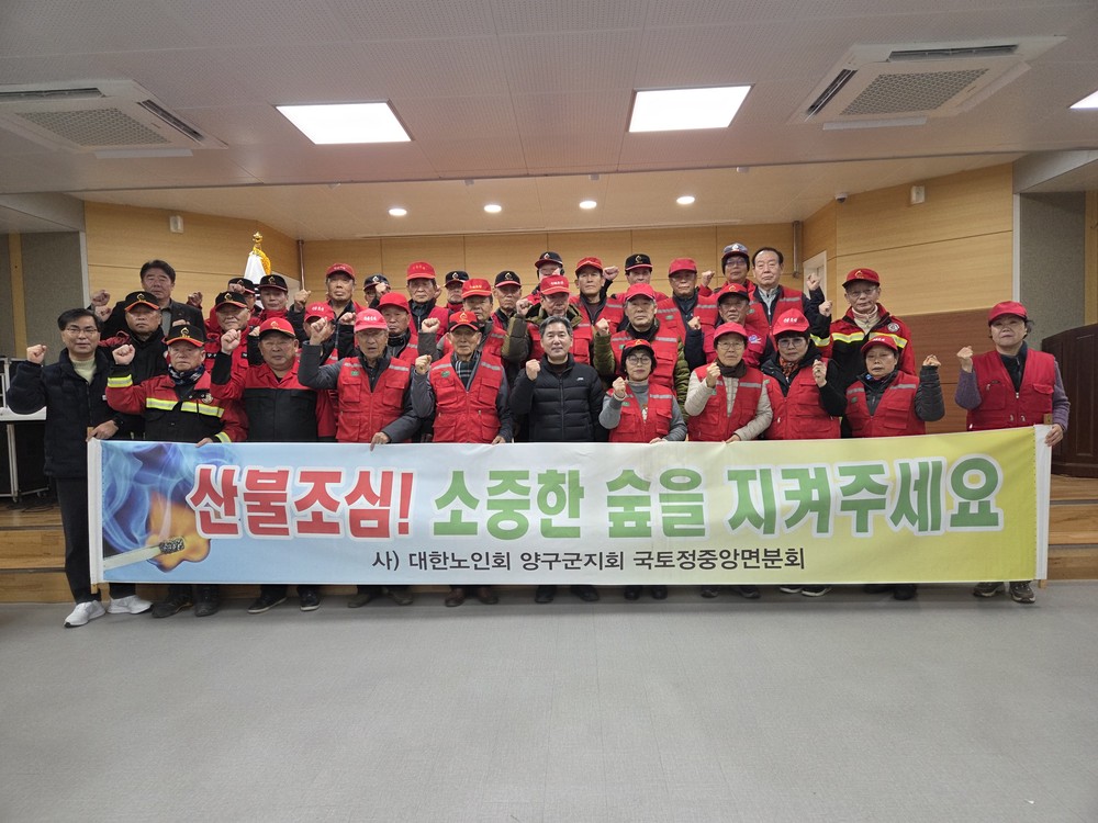 국토정중앙면 노인회, 산불예방 발대식 개최