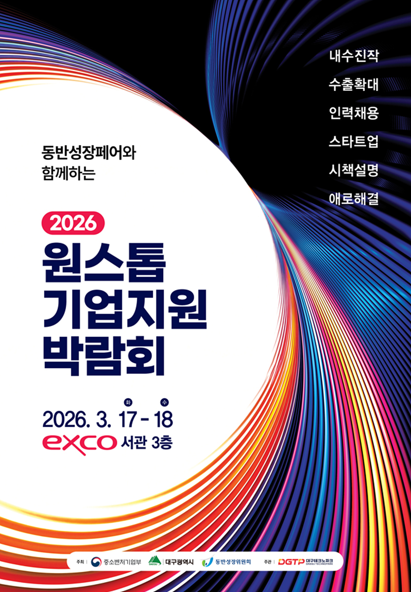 “기업의 내일을 엽니다” '2026 원스톱기업지원박람회 참가기업' 모집