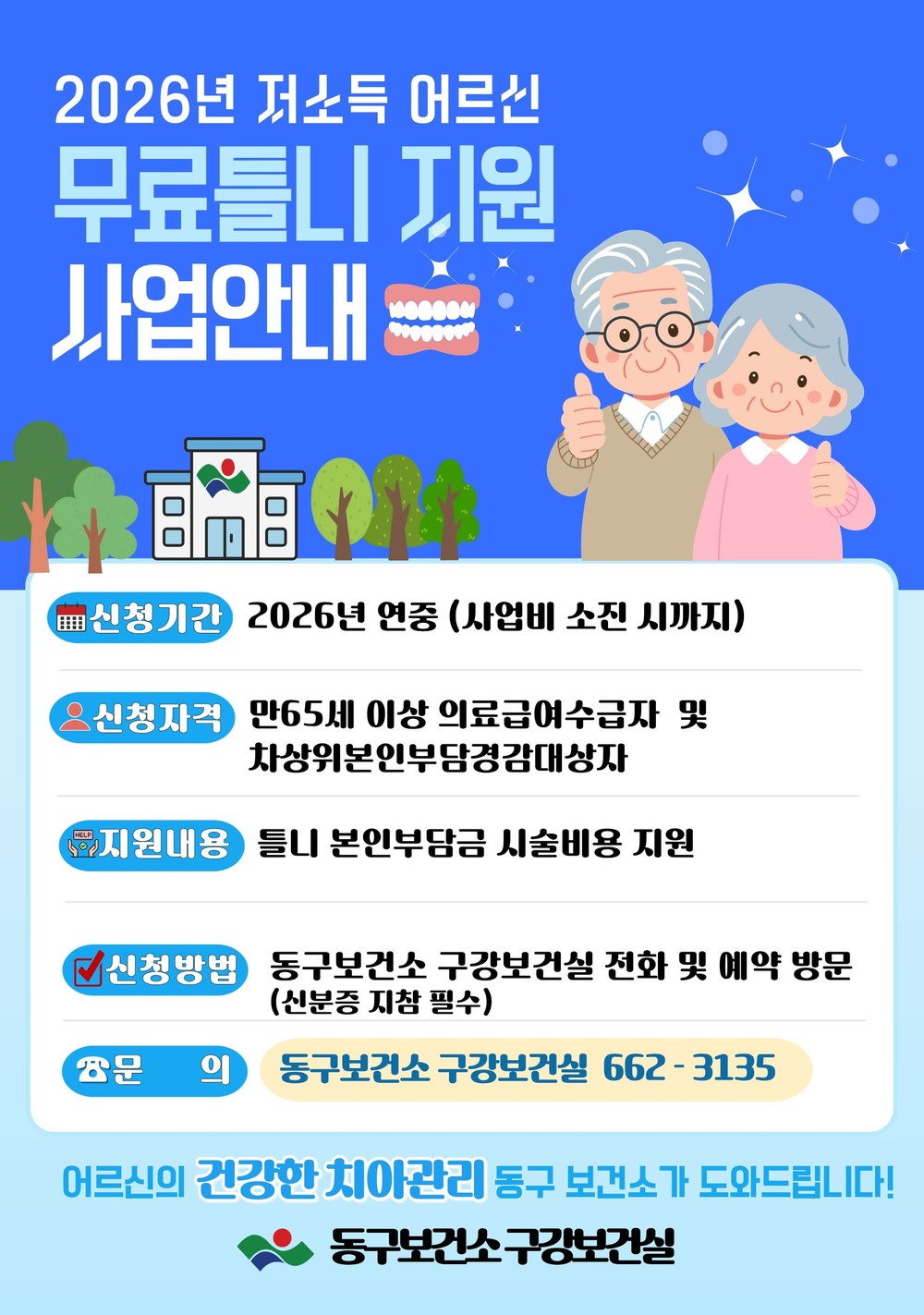 대구 동구보건소, 2026년 저소득 어르신 무료틀니 지원사업 운영