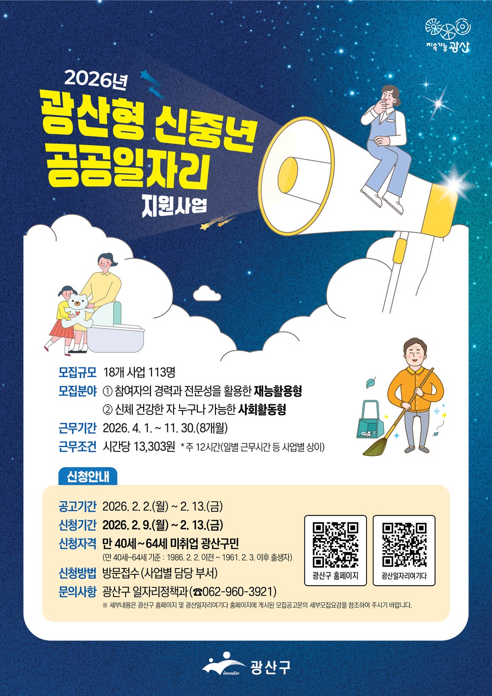 광산구, 공공일자리 참여자 노동 권익 강화…경력 인정·안전사고 보상 확대