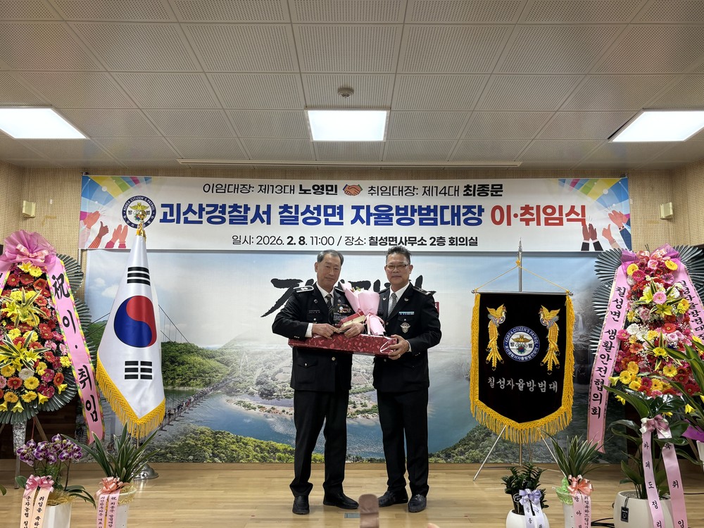 괴산군 칠성면 자율방범대장 이·취임식 개최