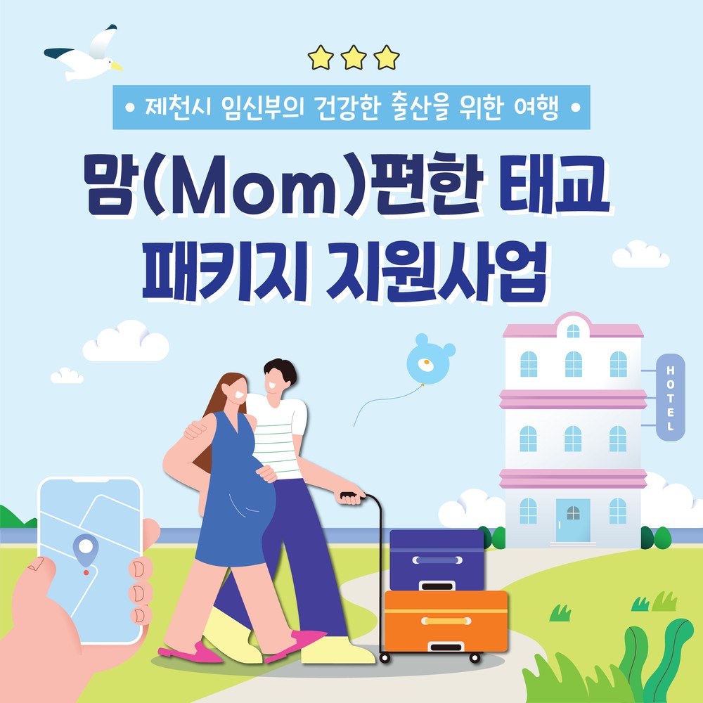‘건강한 출산을 위한 여행’2026년 맘(Mom)편한 태교패키지 지원사업, 19일부터 신청 접수