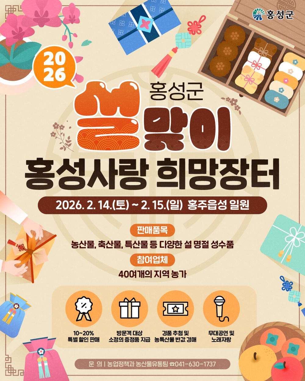 설맞이 ‘홍성사랑 희망장터’ 할인행사
