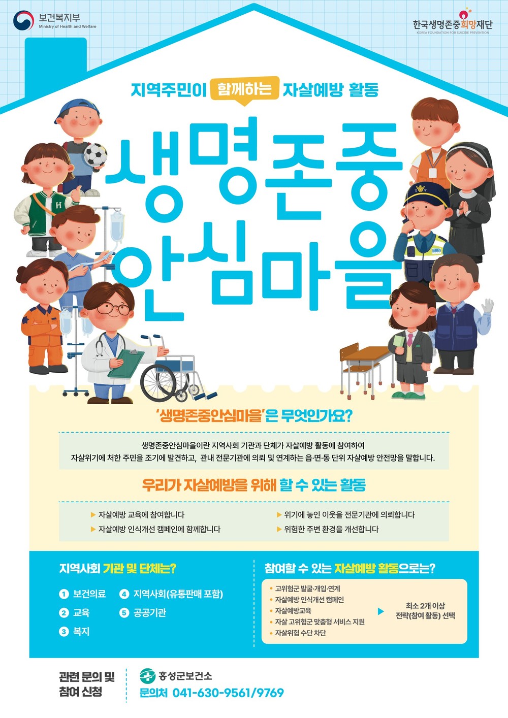 홍성군, 생명존중안심마을 민·관 협력 파트너 찾는다