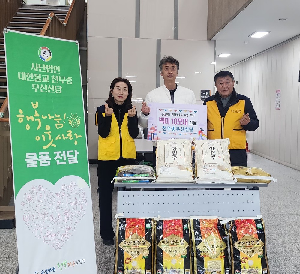아산시 온양6동 행복키움추진단, 천무종 무신신당 백미 10포 후원받아