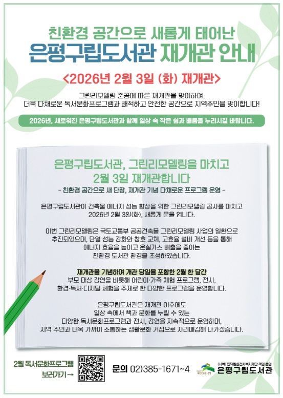 은평구립도서관, 그린리모델링 마치고 2월 3일 재개관