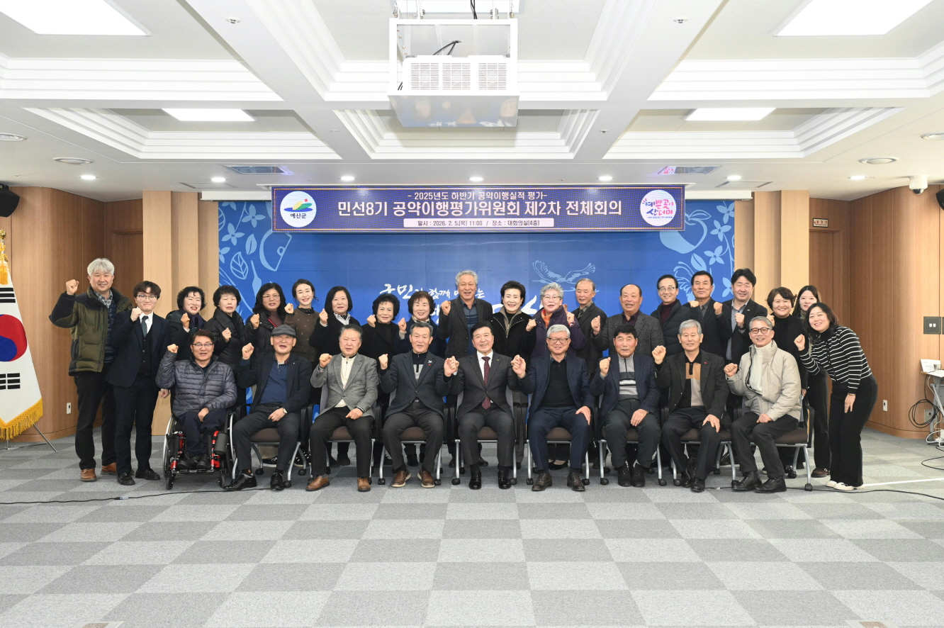 예산군 공약이행평가위원회, 민선8기 2025년도 하반기 공약이행평가 완료