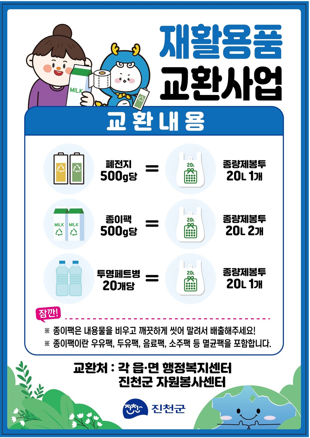 진천군, 재활용품 교환사업 확대 운영