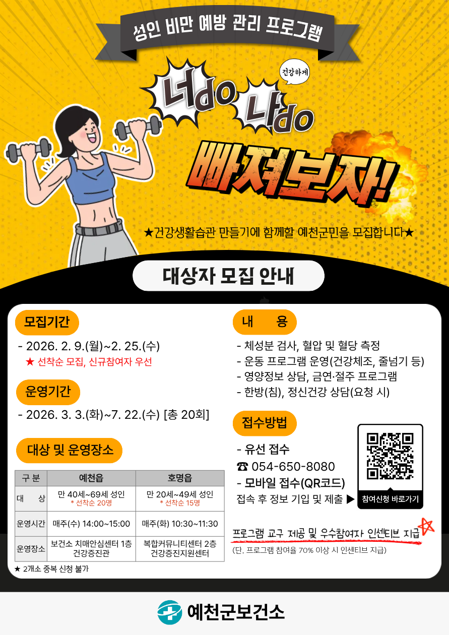 예천군, ‘2026년 성인 비만 예방 관리’ 참여 대상자 모집