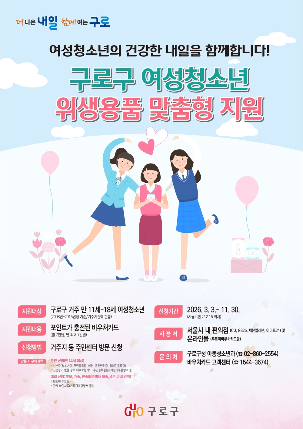 구로구, 여성청소년 생리용품 바우처카드 지원…연 7만 원