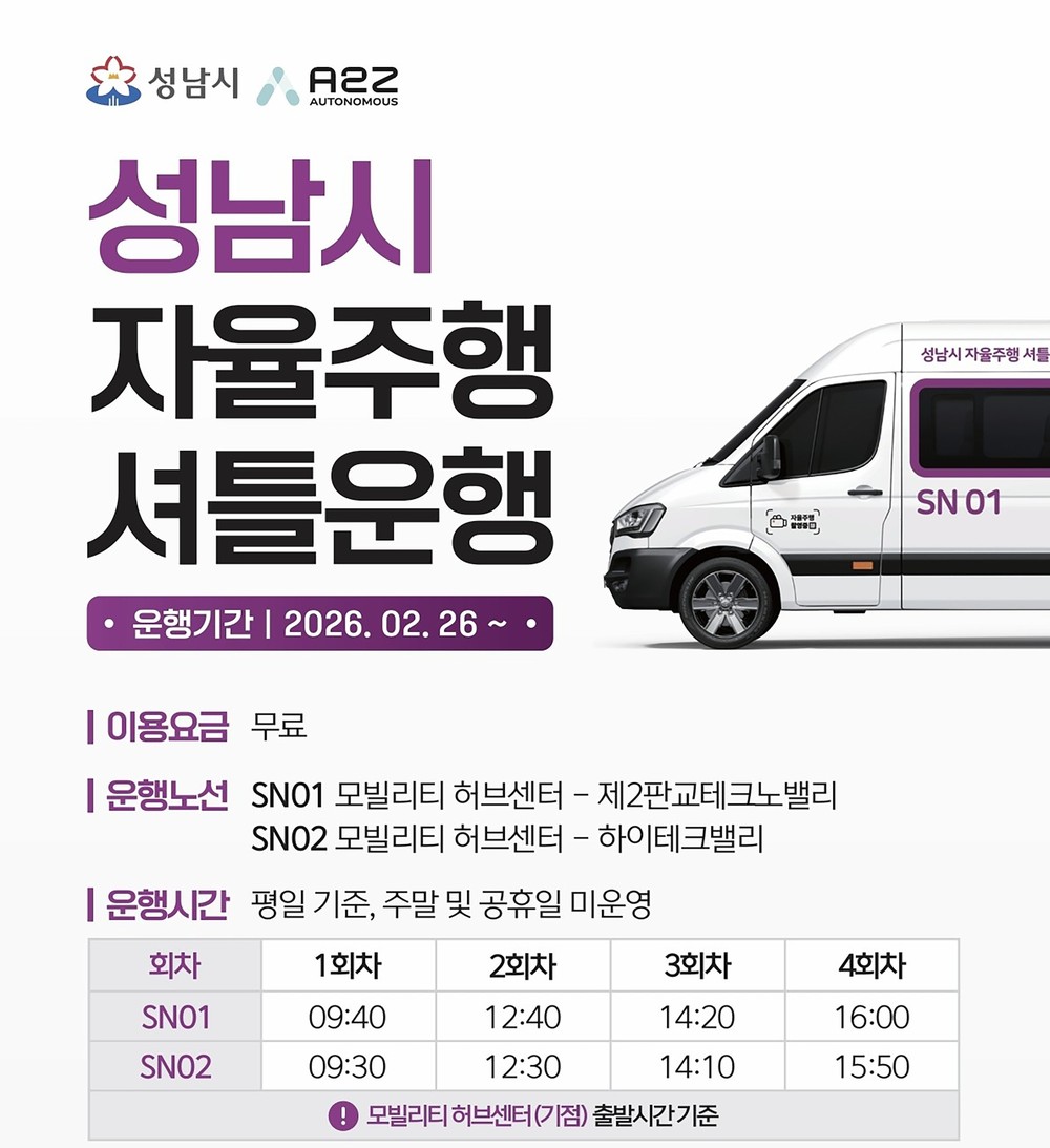 성남시, 2월 26일부터 자율주행 셔틀 운행…미래 모빌리티 시민 곁으로