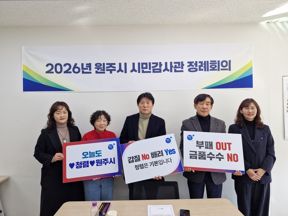 원주시, 2026년 제1회 시민감사관 정례회의 개최
