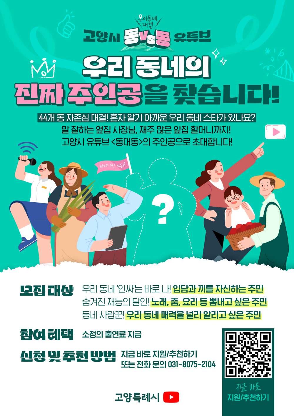 고양시, 유튜브 예능 ‘동대동’ 출연진 공모… “우리 동네 대표 선수를 찾습니다”
